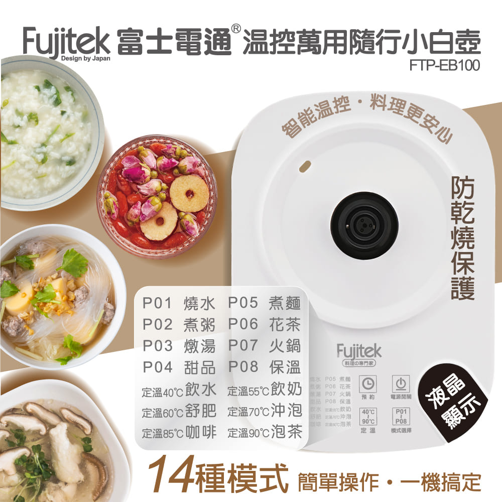 Fujitek 富士電通 温控萬用隨行小白壺
