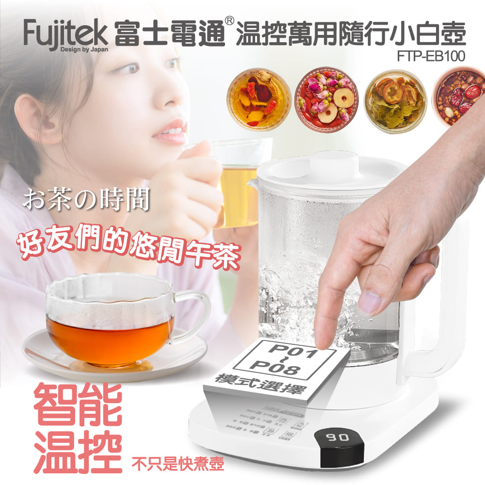 Fujitek 富士電通 温控萬用隨行小白壺