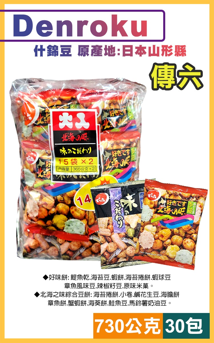 傳六 天六 什錦豆15袋x2包 730g(好味餅 北海之味綜