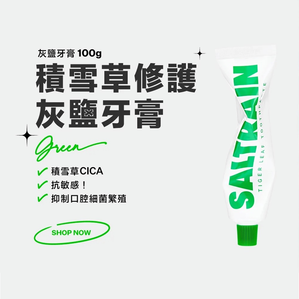 SALTRAIN灰鹽牙膏100g-共四款優惠推薦