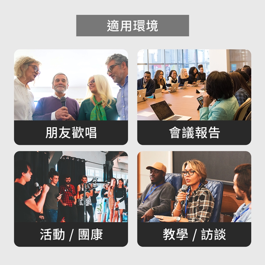 適用環境朋友歡唱會議報告活動/團康教學 / 訪談