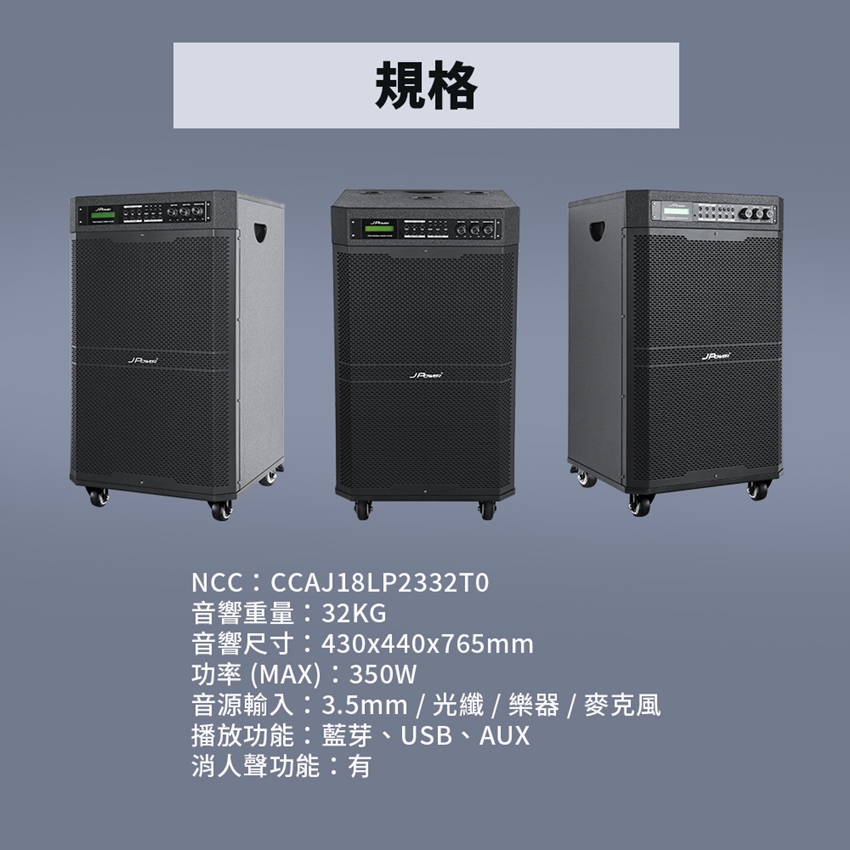 規格NCC:CCAJ18LP2332TO音響重量:32KG音響尺寸:430x440x765mm功率(MAX):350W音源輸入:3.5mm光纖/ / 麥克風播放功能:藍芽、USB、AUX消人聲功能:有