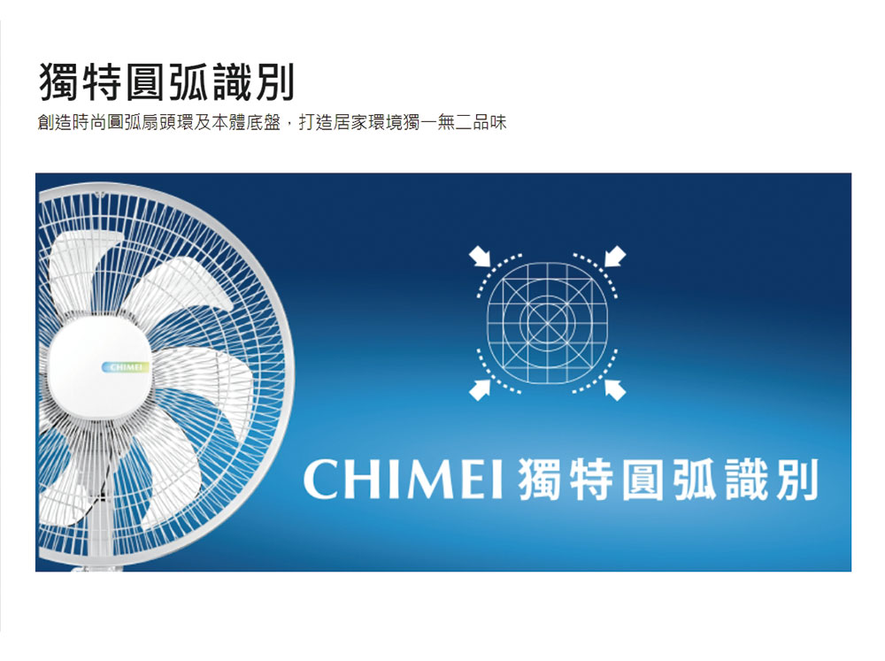獨特圓弧識別 創造時尚圓弧扇頭環及本體底盤,打造居家環境獨一無二品味 CHIMEI獨特圓弧識別