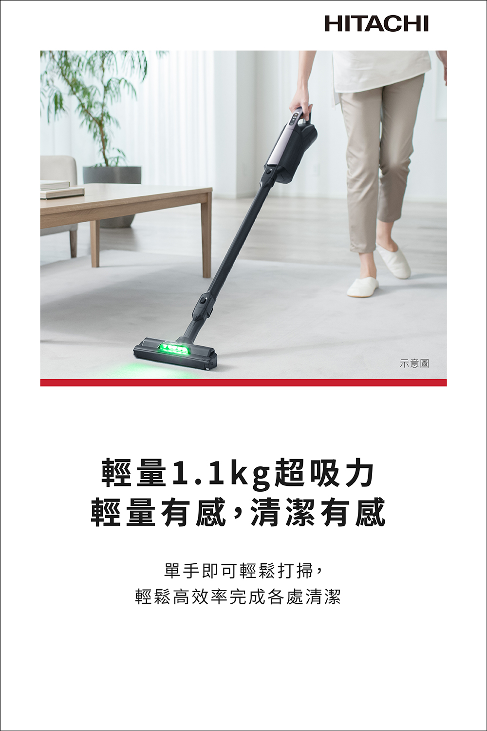輕量1.1kg超吸力 輕量有感,清潔有感 單手即可輕鬆打掃, 輕鬆高效率完成各處清潔 示意圖