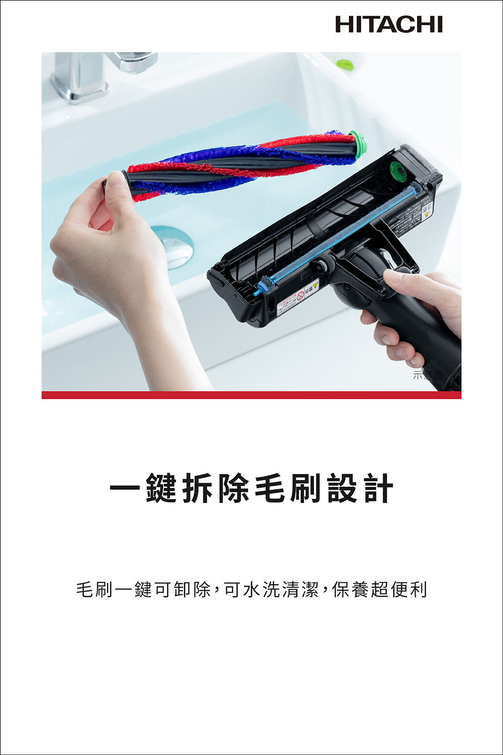 一鍵拆除毛刷設計 示意圖 毛刷一鍵可卸除,可水洗清潔,保養超便利