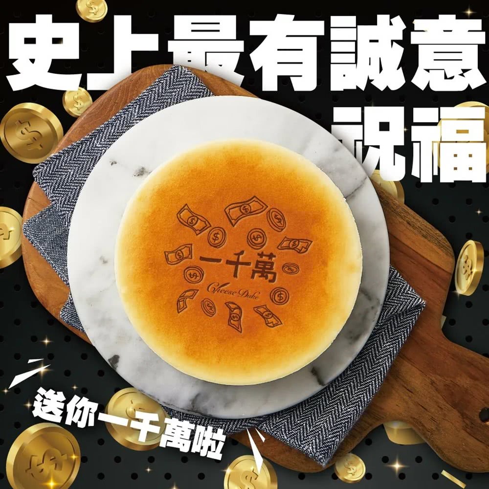 起士公爵 直播限定-〔送禮首選〕 送你一千萬純粹原味乳酪蛋糕