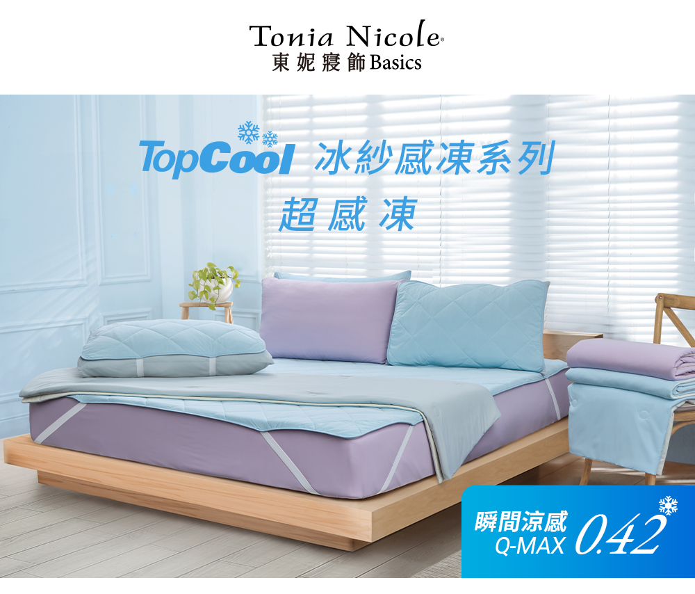 Tonia Nicole 東妮寢飾 TopCool冰紗感凍涼