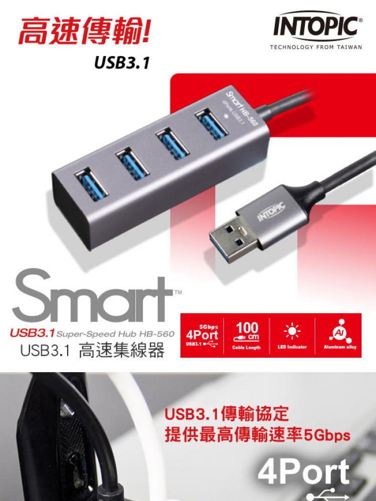 HB-560 USB3.1 高速集線器 推薦