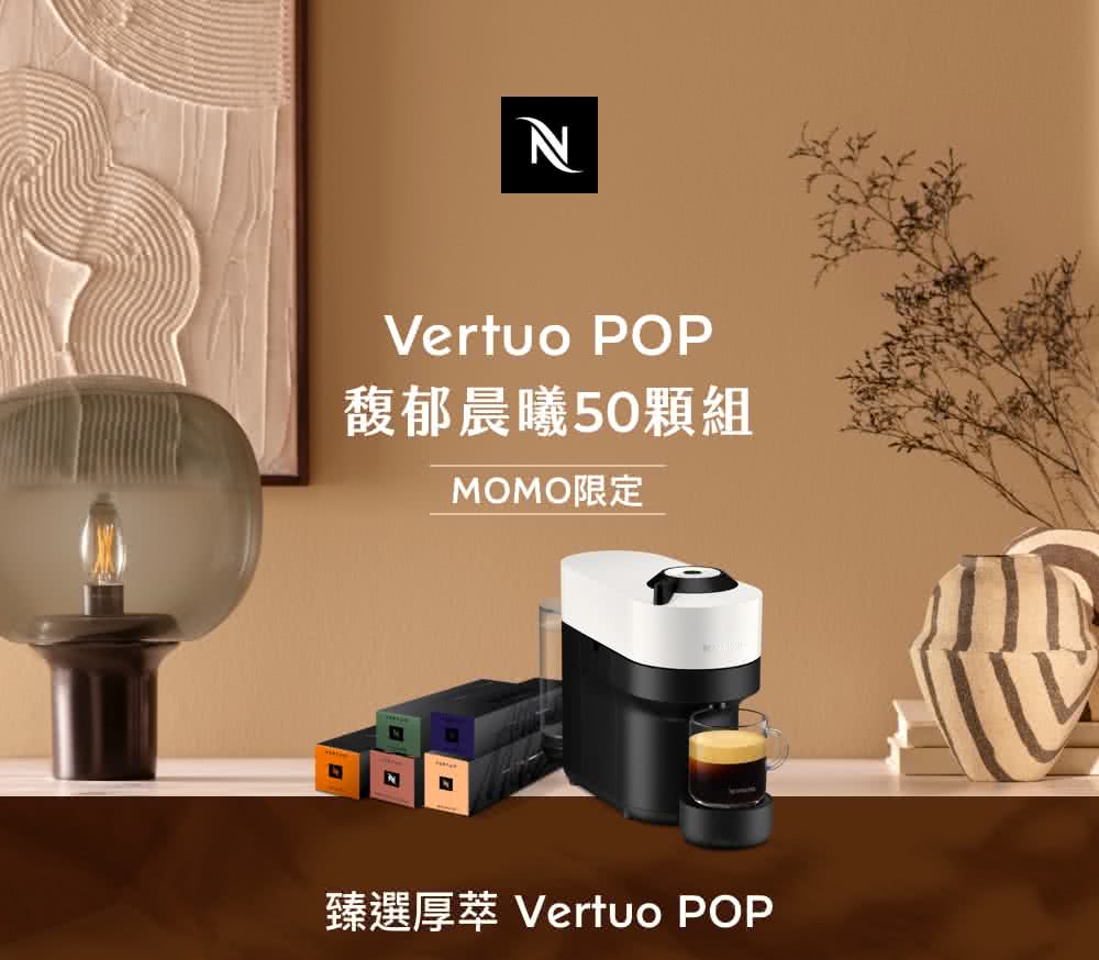 Nespresso 臻選厚萃咖啡機 Vertuo POP 馥