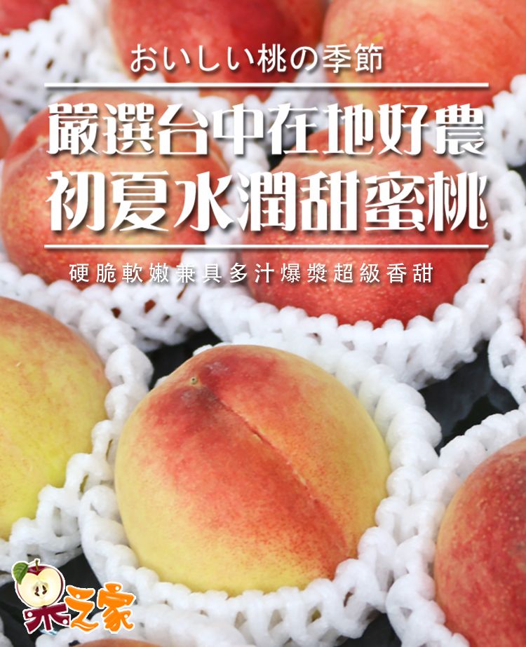 果之家 台灣高山香甜水蜜桃甜蜜桃禮盒x2盒(單盒12顆裝)好