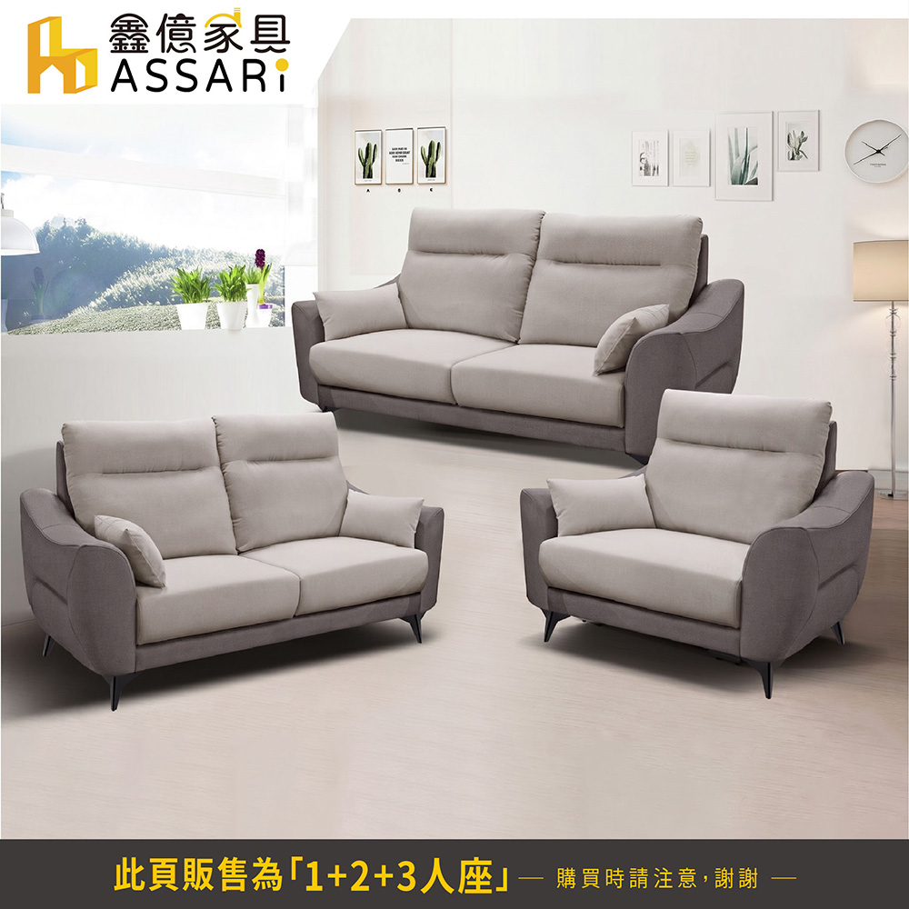 ASSARI 米切爾機能1+2+3人座耐磨布獨立筒沙發評價推