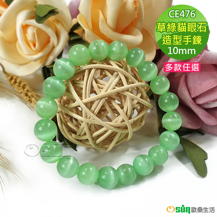 Osun 10mm草綠貓眼石造型手鍊(情人節生日禮物飾品母親