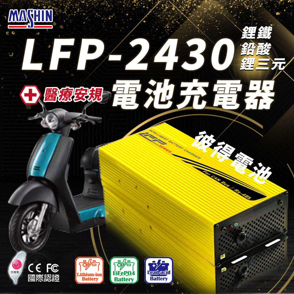 麻新電子 LFP-2430 24V 30A電池充電器 台灣製