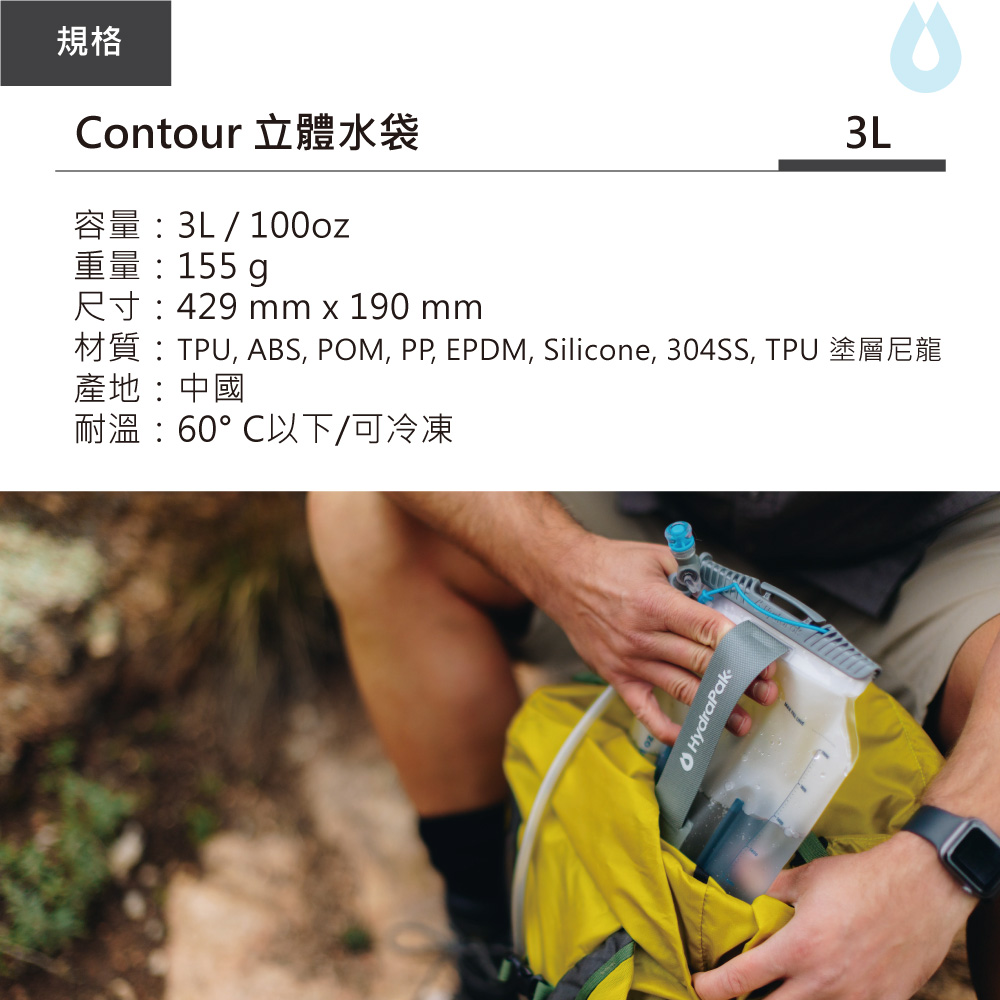 HydraPak Contour 3L 立體水袋(Hydra