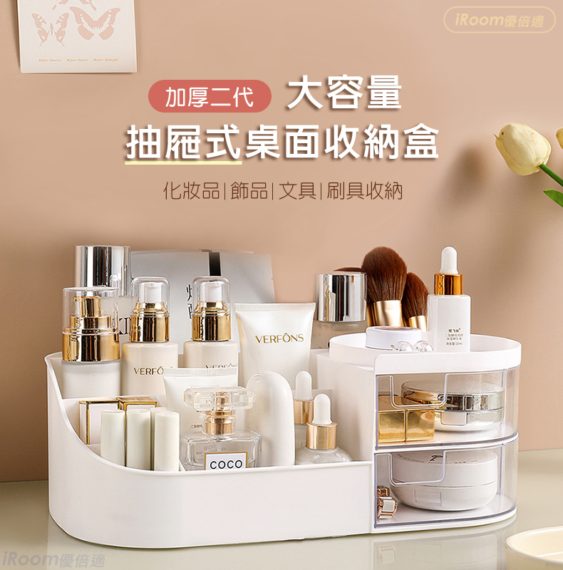 iRoom 優倍適 加厚二代大容量抽屜式＊桌面化妝品收納盒-