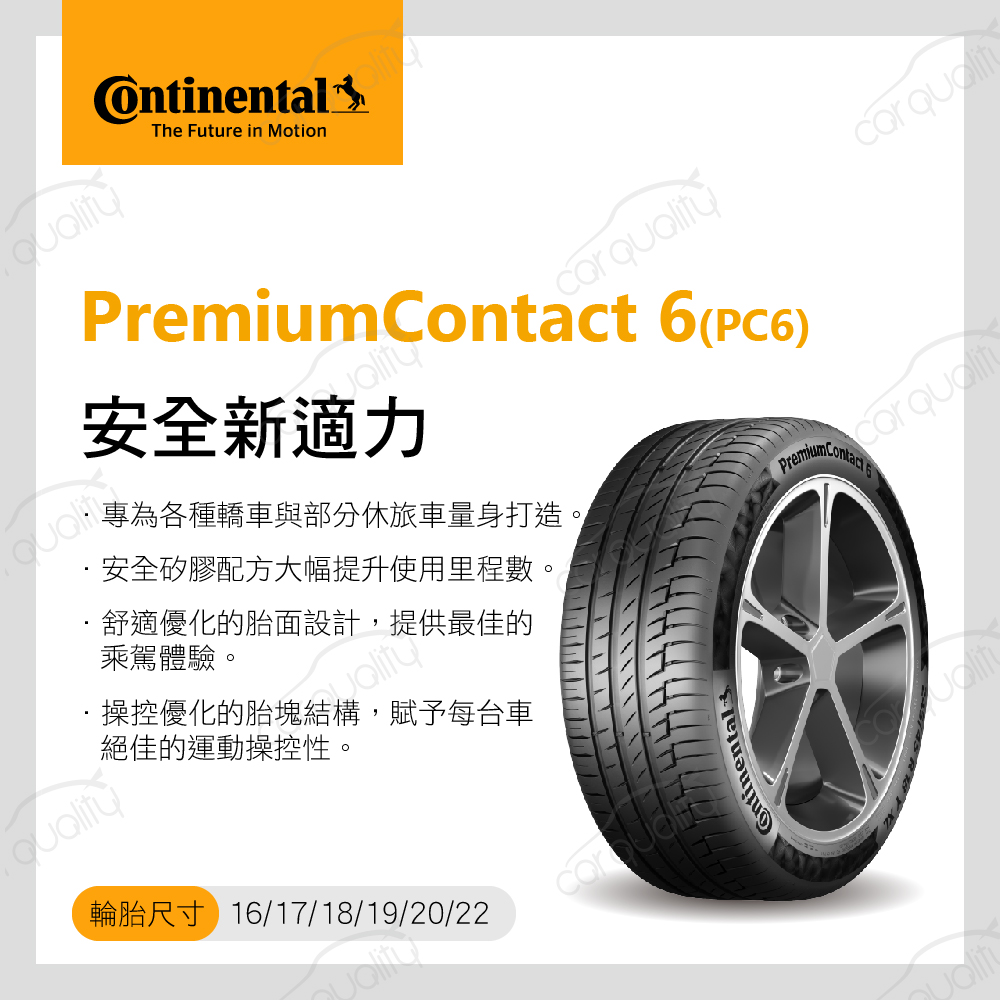 Continental 馬牌 輪胎馬牌 PC6-245451