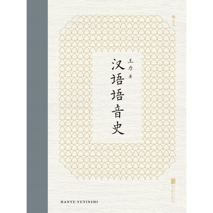 【MyBook】漢語語音史(電子書)優惠推薦