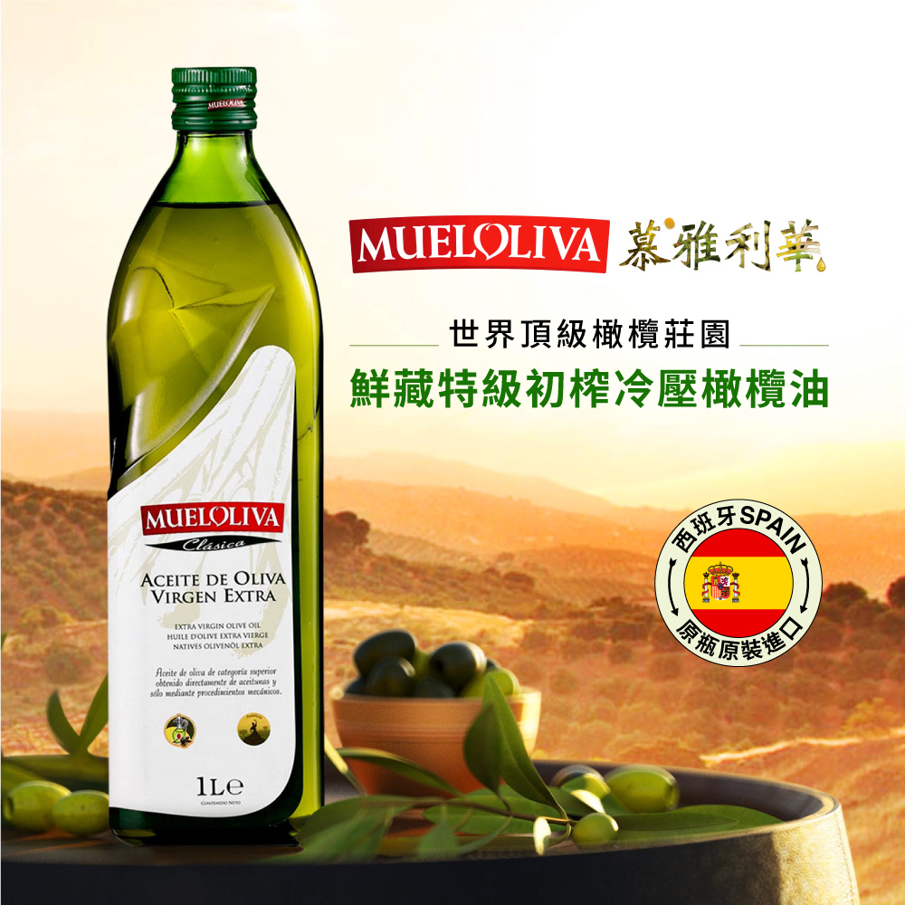 MUELOLIVA慕雅利華 鮮藏+皇家近畿特級初榨冷壓橄欖油