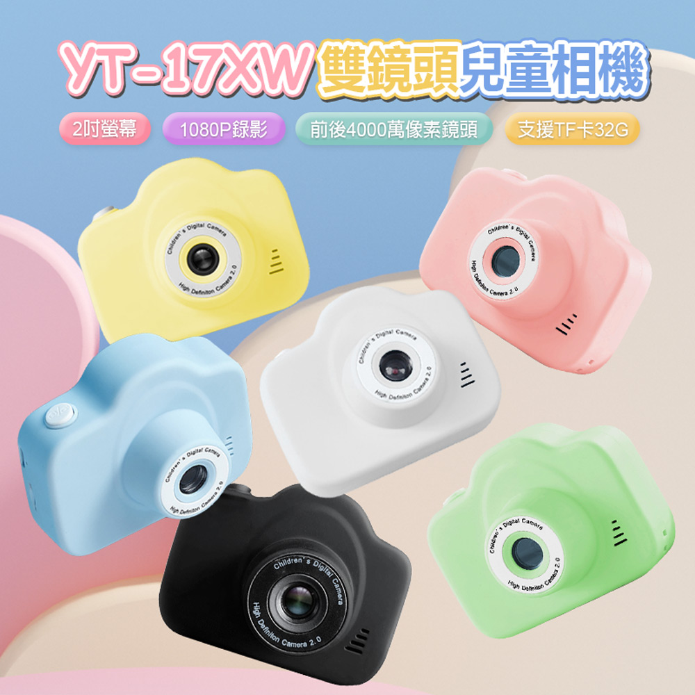 YT-17XW 4000萬像素 雙鏡頭兒童相機(贈32GTF