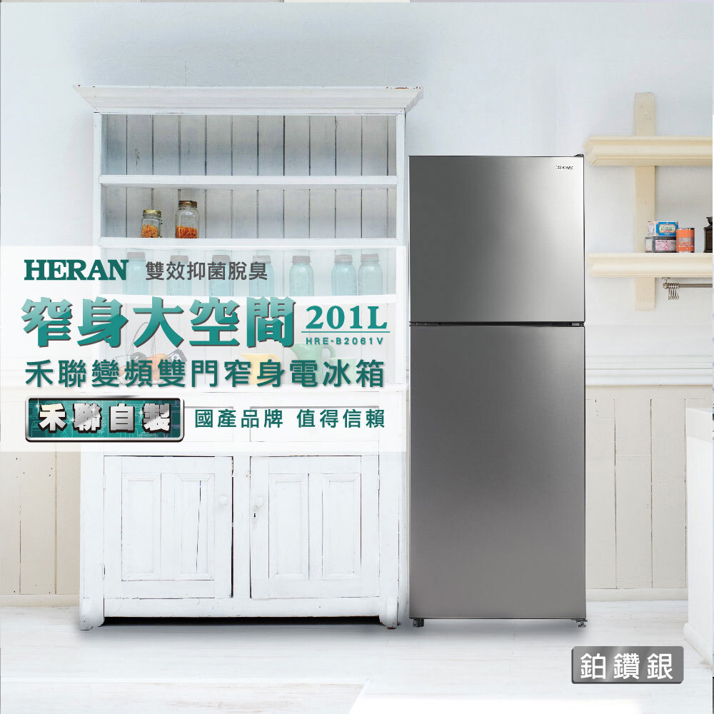 HERAN 禾聯 201L變頻雙門窄身電冰箱(HRE-B20