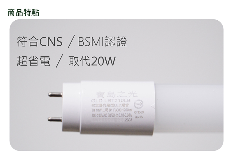 太星電工 寶島之光/LED T8 2呎10W 玻璃驗證燈管/