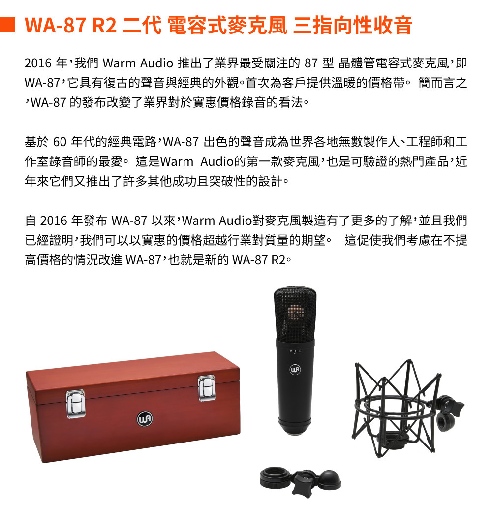 Warm Audio WA-87 R2 二代 電容式麥克風 