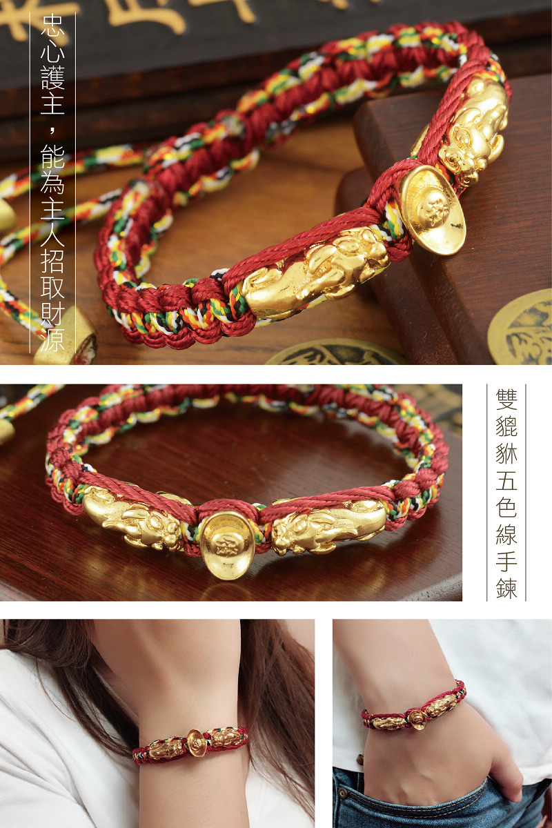忠心護主,能為主人招取財源 雙貔貅五色線手鍊 
