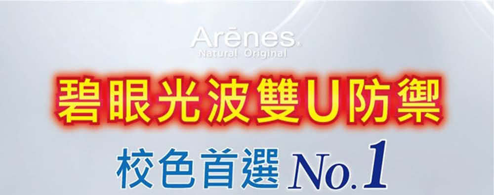 Arenes+ 潤膚防曬隔離霜SPF50★★★*2瓶(35m