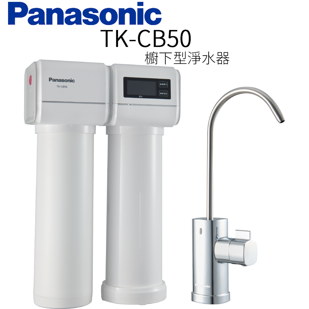 Panasonic 國際牌 櫥下型淨水器(TK-CB50) 