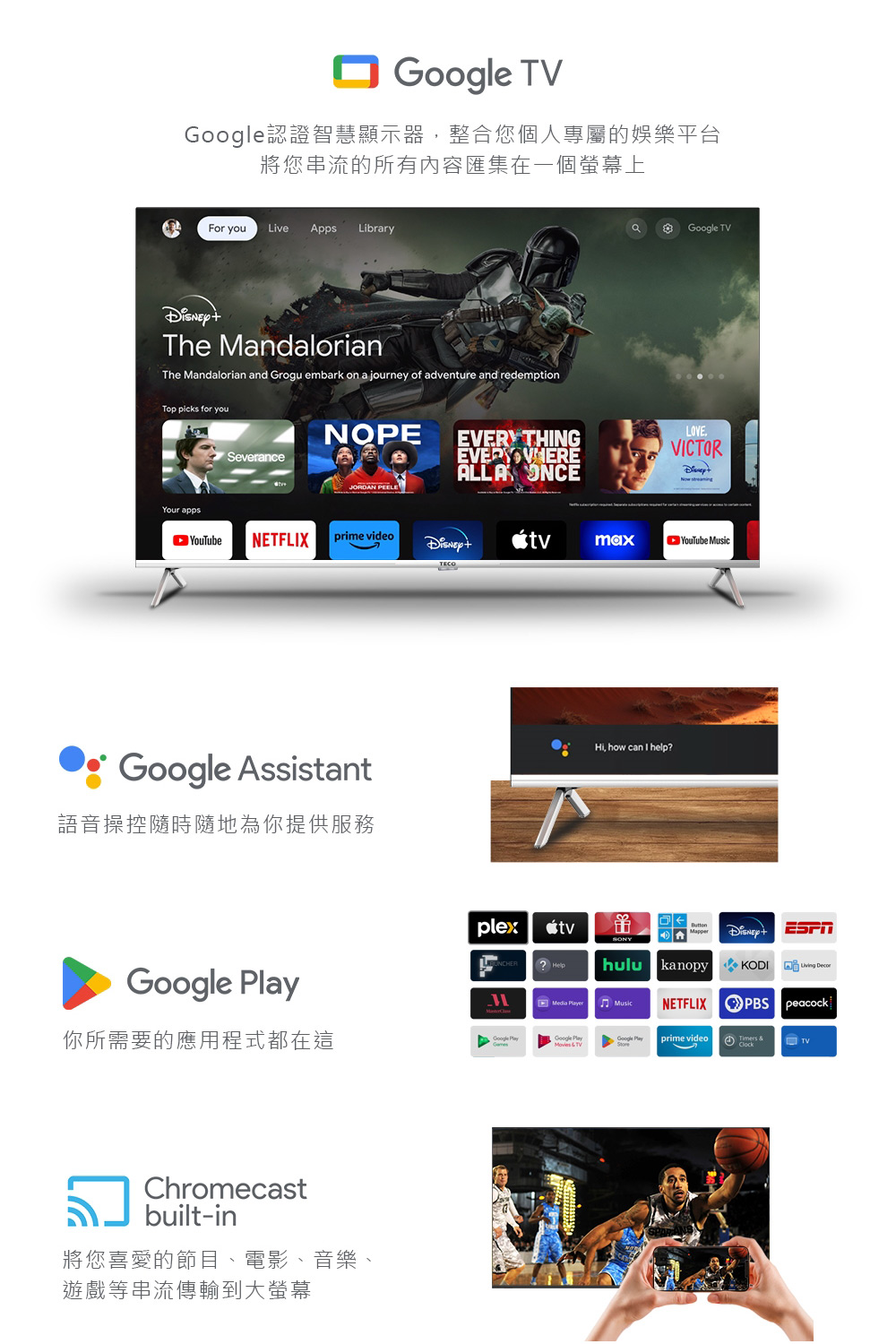 Google認證智慧顯示器,整合您個人專屬的娛樂平台