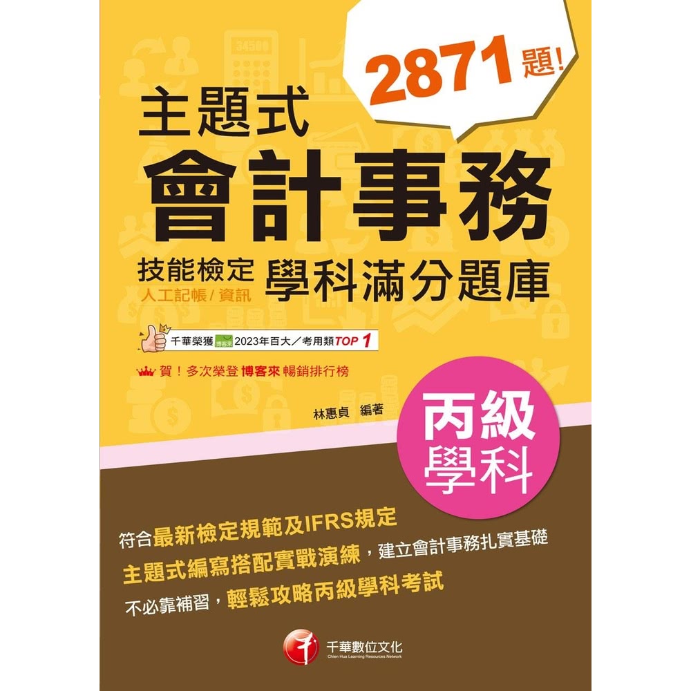 【MyBook】113年主題式會計事務 人工記帳、資訊 丙級