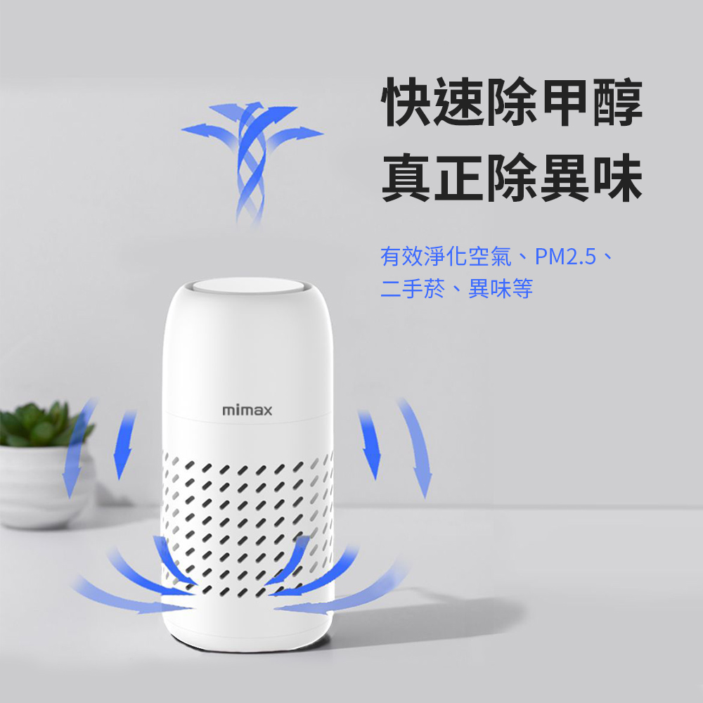 快速除甲醇 真正除異味 有效淨化空氣、PM2.5、 二手菸、異味等 