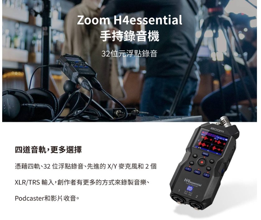 ZOOM H4essential 手持錄音機 32位元浮點錄
