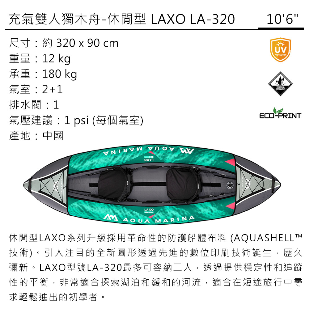 Aqua marina 充氣雙人獨木舟-休閒型 LAXO L