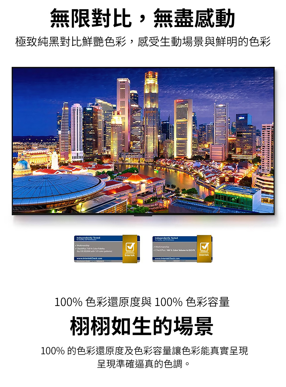 100% 的色彩還原度及色彩容量讓色彩能真實呈現