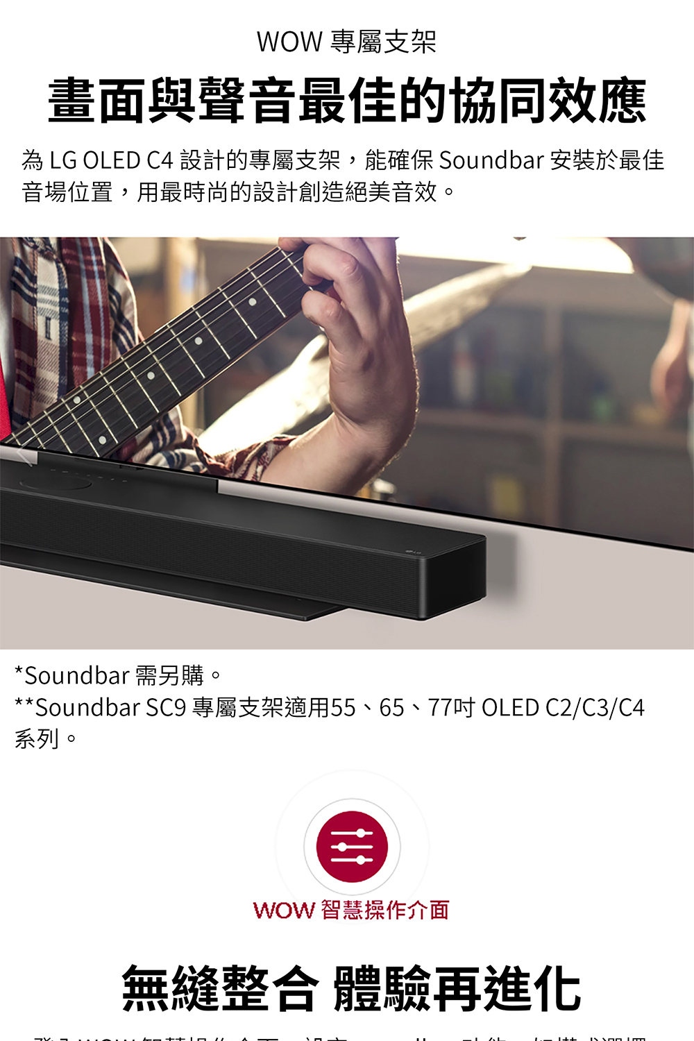 為 LG OLED C4 設計的專屬支架,能確保 Soundbar 安裝於最佳