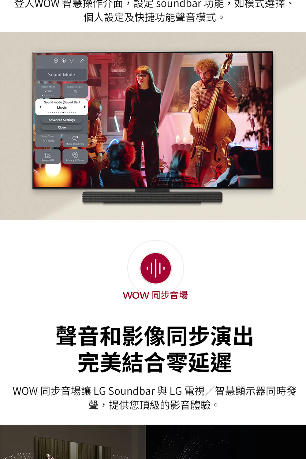 WOW 同步音場讓 LG Soundbar 與 LG 電視智慧顯示器同時發
