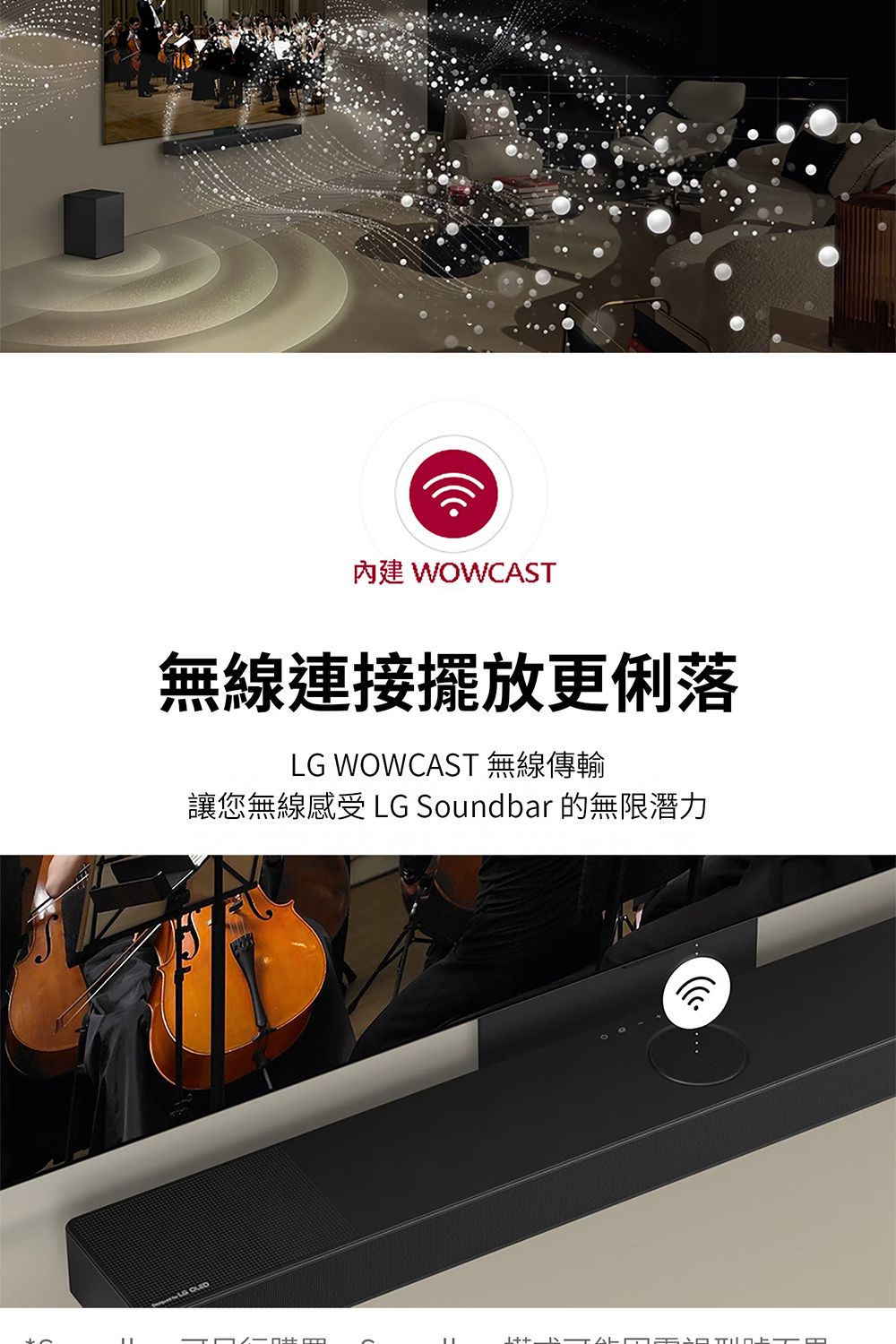 內建 WOWCAST 無線連接擺放更俐落 LG WOWCAST 無線傳輸 讓您無線感受 LG Soundbar 的無限潛力