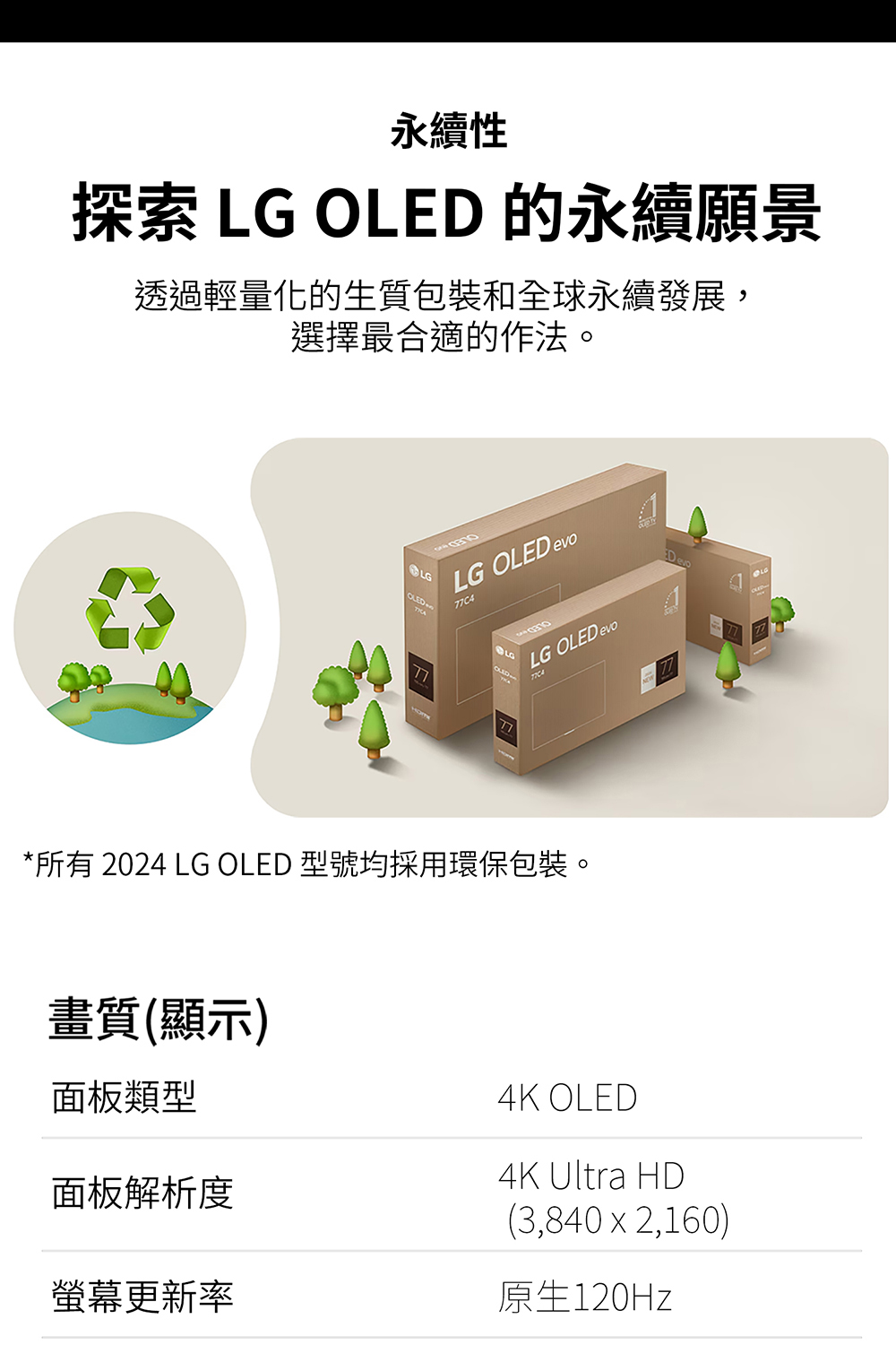 所有 2024 LG OLED 型號均採用環保包裝。