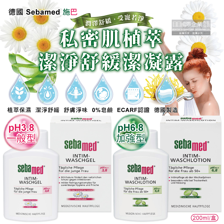 德國施巴Sebamed 私密肌保養植萃保濕舒緩護潔凝露200