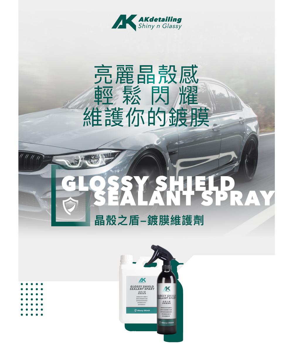 AKdetailing 洗車吧！A咖 晶殼之盾-鍍膜維護劑2