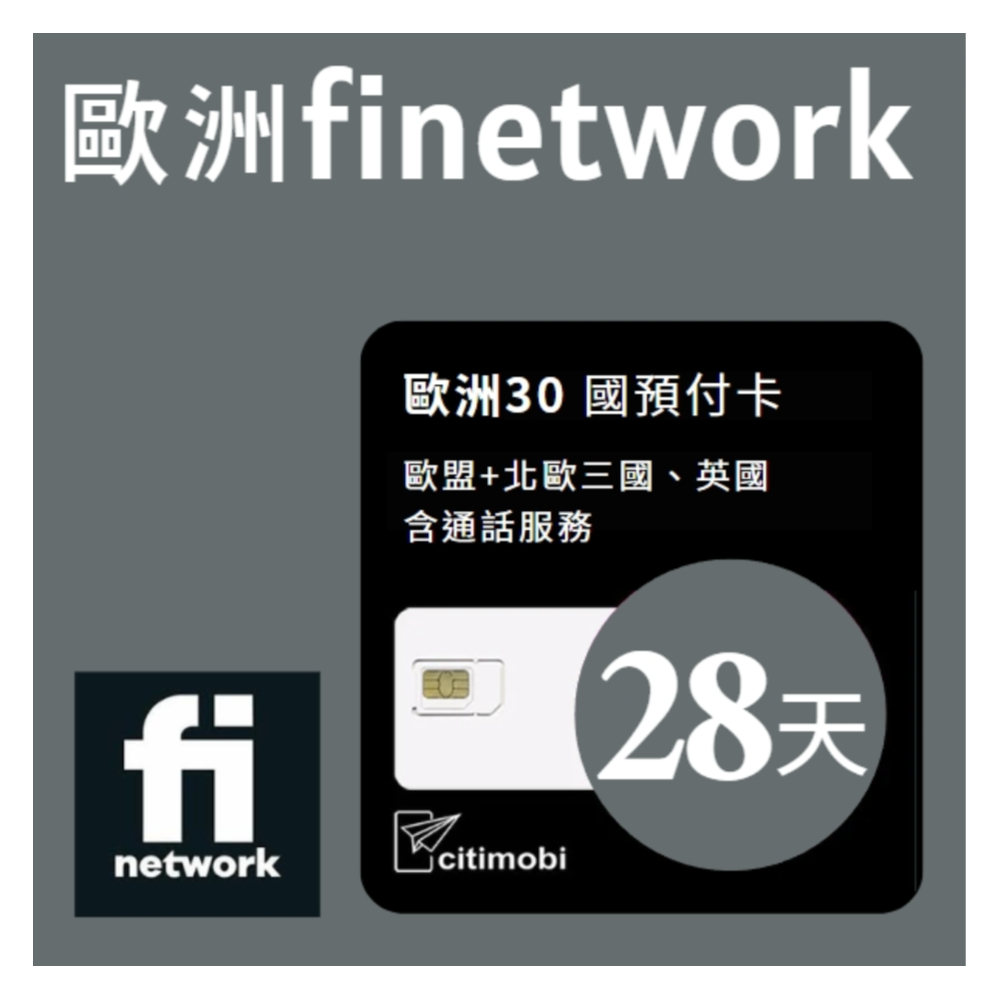 citimobi 歐洲finetwork預付卡 -28天高速