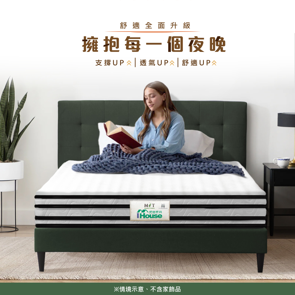 舒適全面升級 擁抱每一個夜晚 支撐UP亽透氣UP舒適UP公 公屋家具 情境示意、不含家飾品 