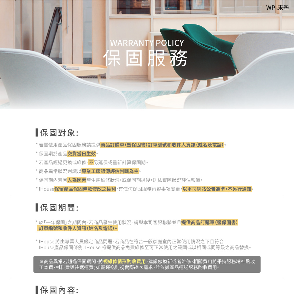 IHouse產品保固條例,IHouse 將提供商品免費維修至可正常使用之範圍或以相同或同等級之商品替換。