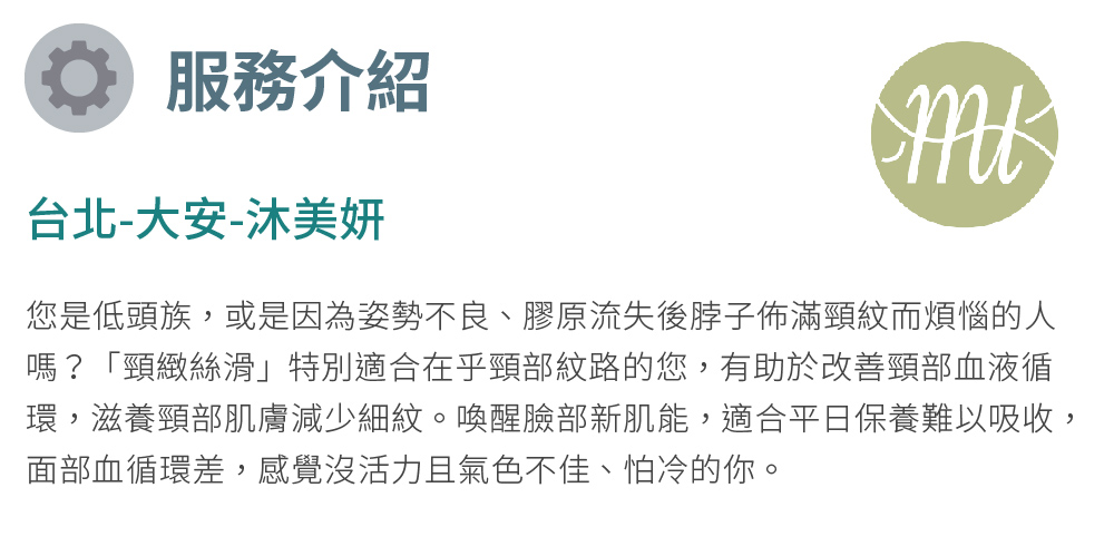 沐美妍 頸緻絲滑美頸SPA體驗課程60分鐘(MO) 推薦