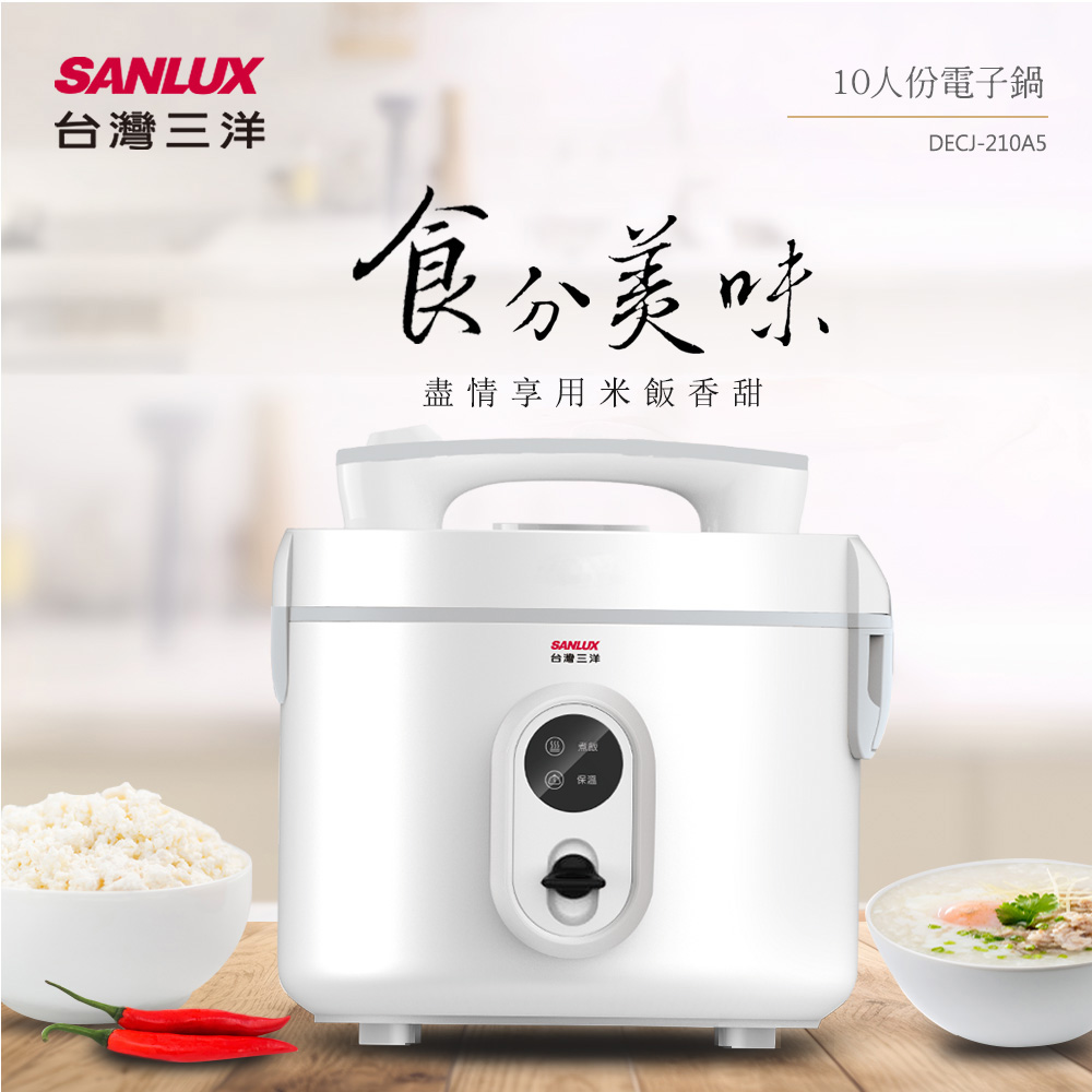 SANLUX 台灣三洋 10人份電子鍋(DECJ-210A5