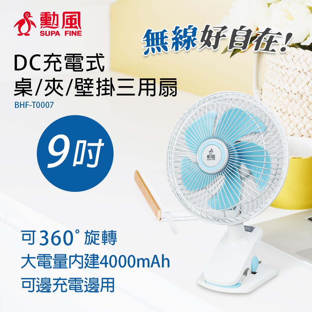 勳風 DC充電式桌夾壁掛扇/便攜式外出小風扇(BHF-T00