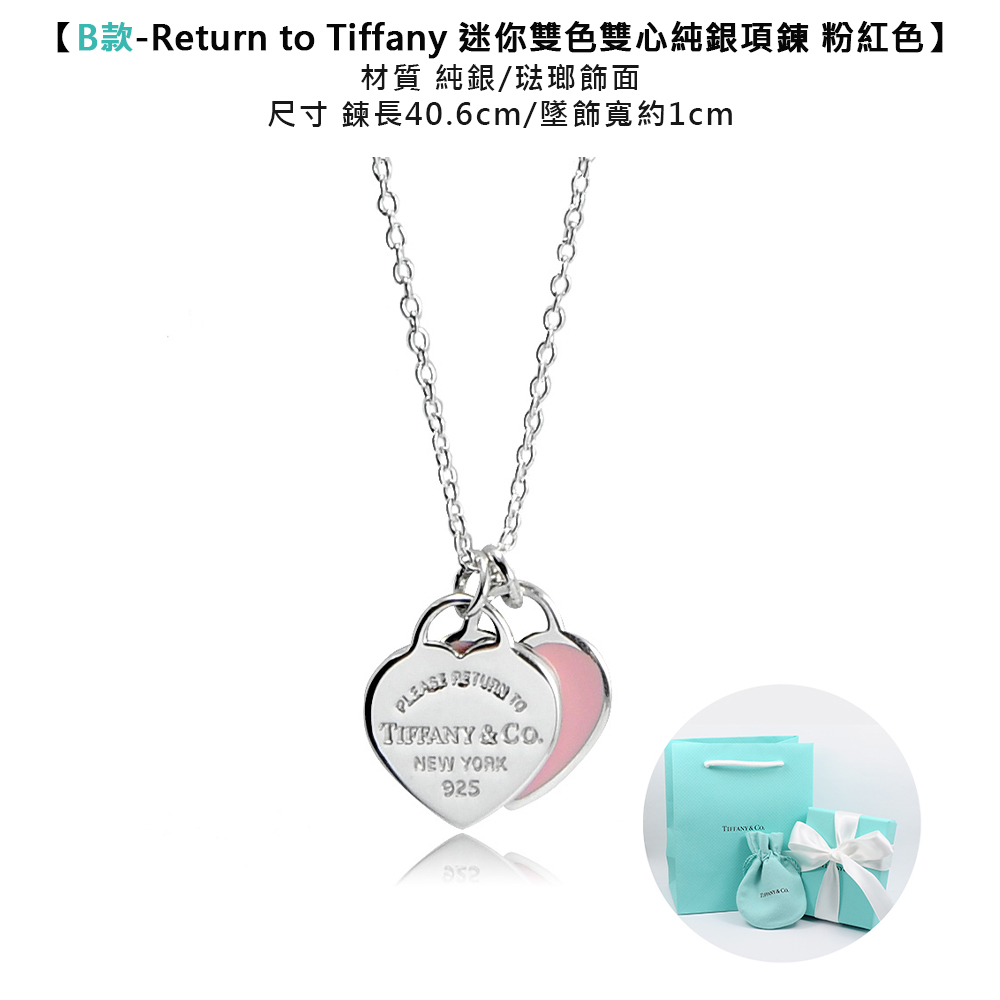 B款Return to Tiffany 迷你雙色雙心純銀項鍊 粉紅色 材質 純銀琺瑯飾面 尺寸 鍊長40.6cm墜飾寬約1cm 