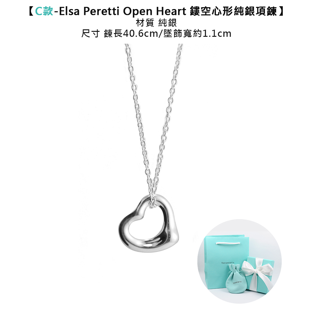 C款Elsa Peretti Open Heart 鏤空心形純銀項鍊 材質 純銀 尺寸 鍊長40.6cm墜飾寬約1.1cm 