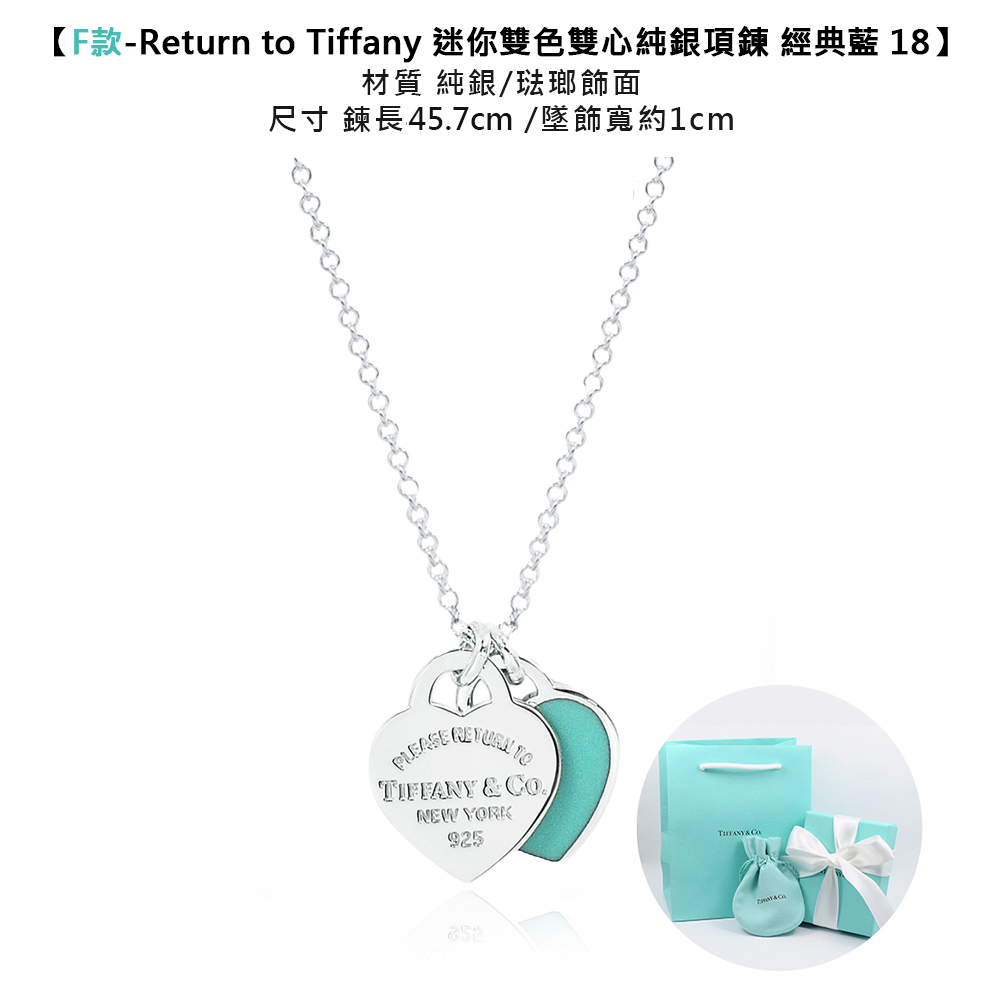 F款Return to Tiffany 迷你雙色雙心純銀項鍊 經典藍 18 材質 純銀琺瑯飾面 尺寸 鍊長45.7cm 墜飾寬約1cm 